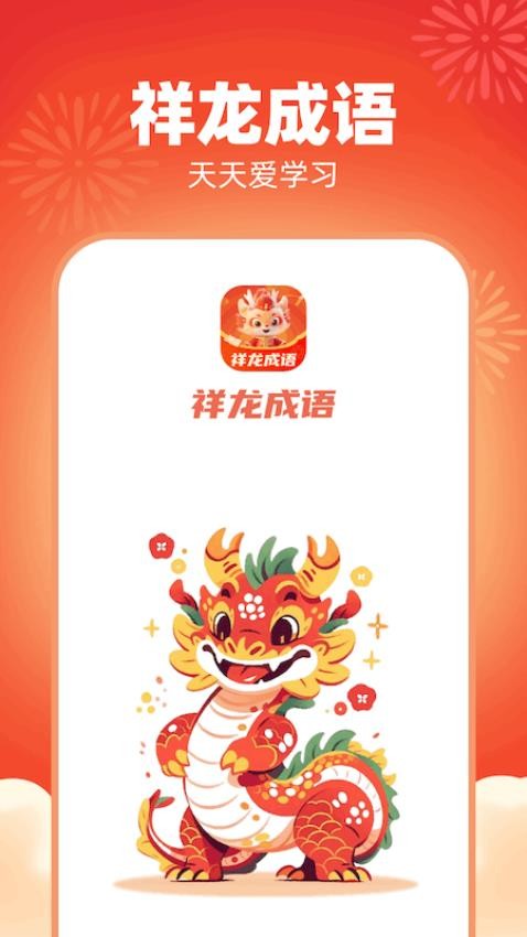 祥龙成语app