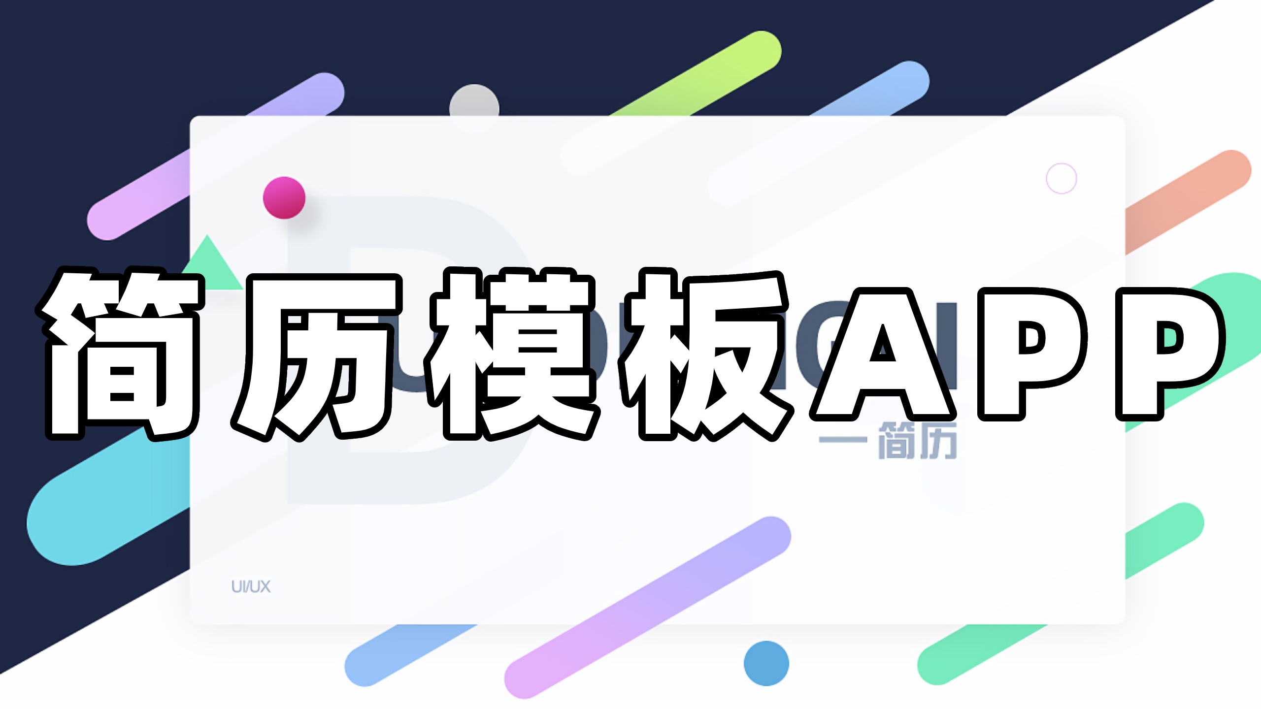 简历模板app