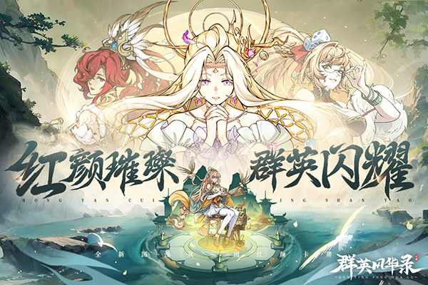 群英风华录手游正版