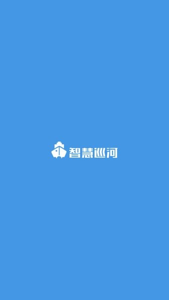 智慧巡河最新版