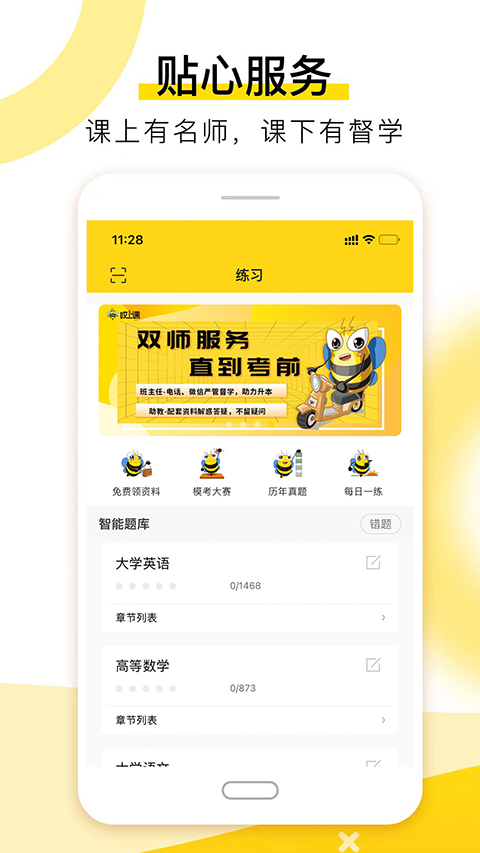 哎上课专升本app