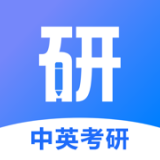 中英考研 v1.1.0