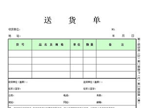 送货单填写指南：实用样本与技巧 2