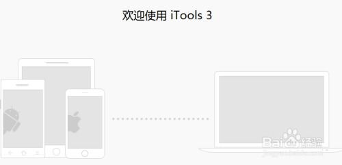 iTools连接手机教程及连接失败解决方法 1