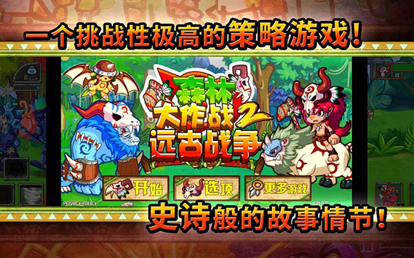 森林大作战2：远古战争最新版