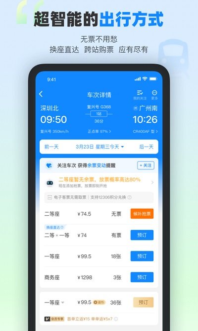 高铁管家APP