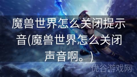 魔兽世界：如何轻松关闭游戏音效教程？ 1