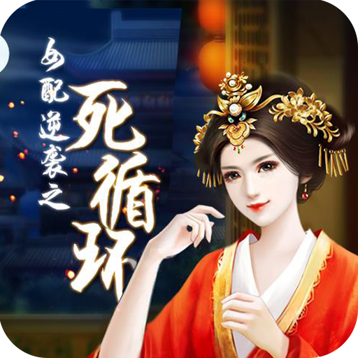 女配逆袭之死循环 v1.4.0302