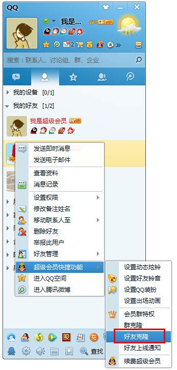 如何操作QQ好友克隆 1