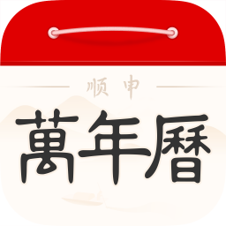 顺申万年历