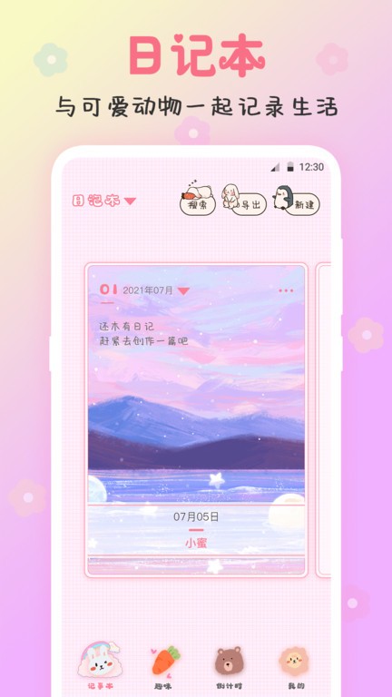 可爱备忘录APP