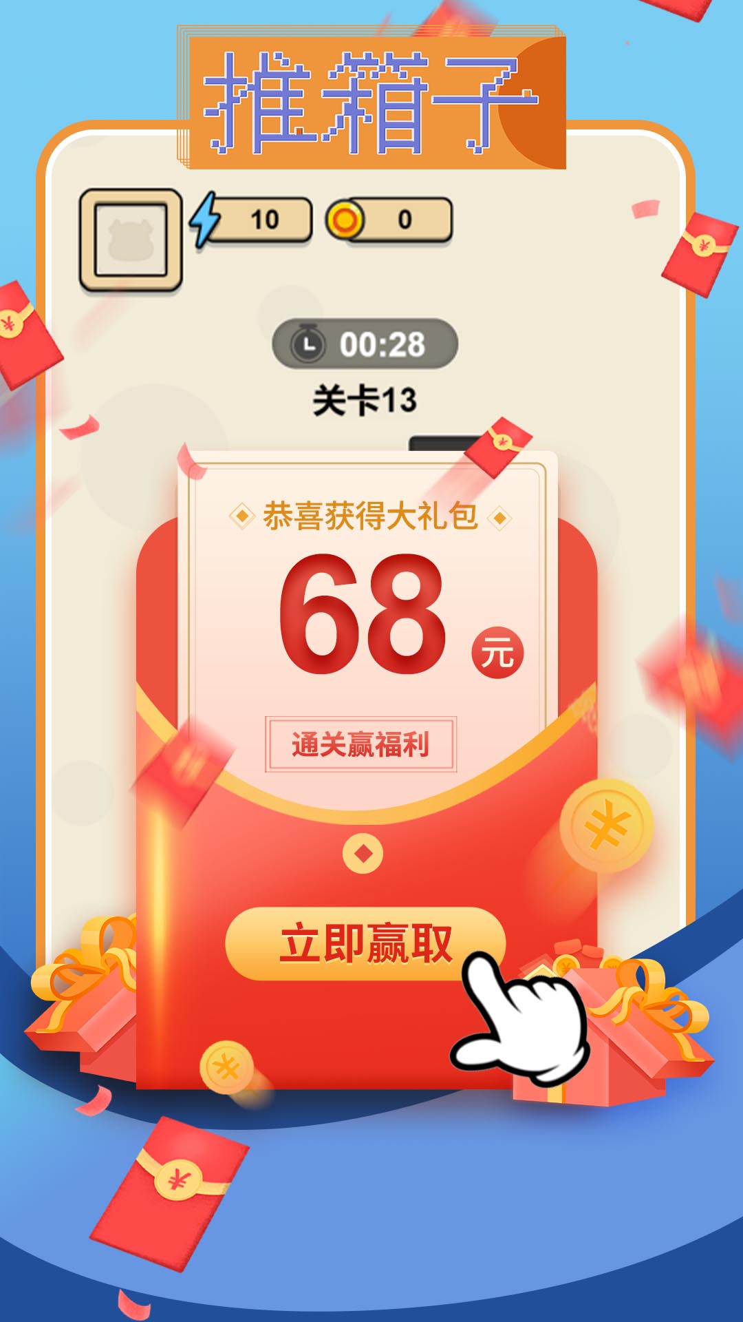 推箱子赚钱版