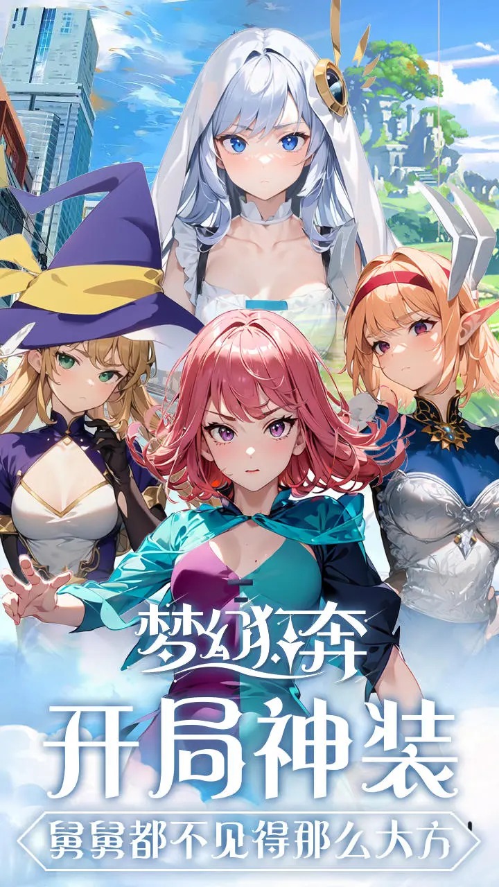 梦幻狂奔内购版