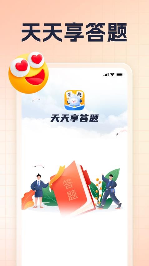 天天享答题APP