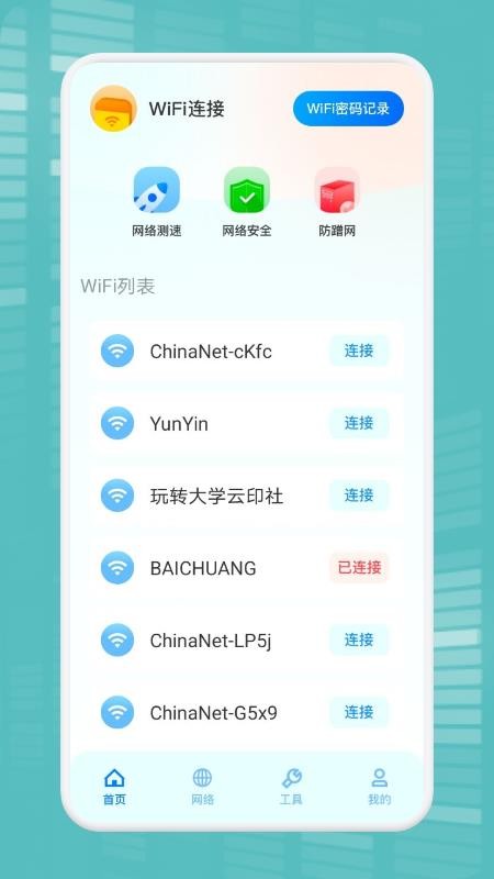 WiFi万能连接魔盒软件 v1.1