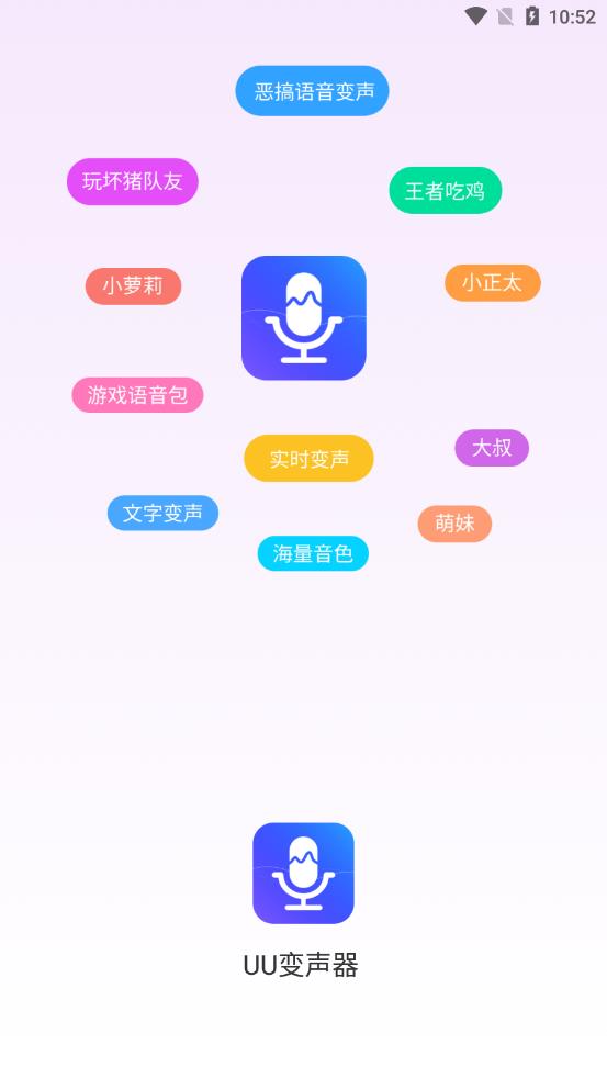 UU变声器APP