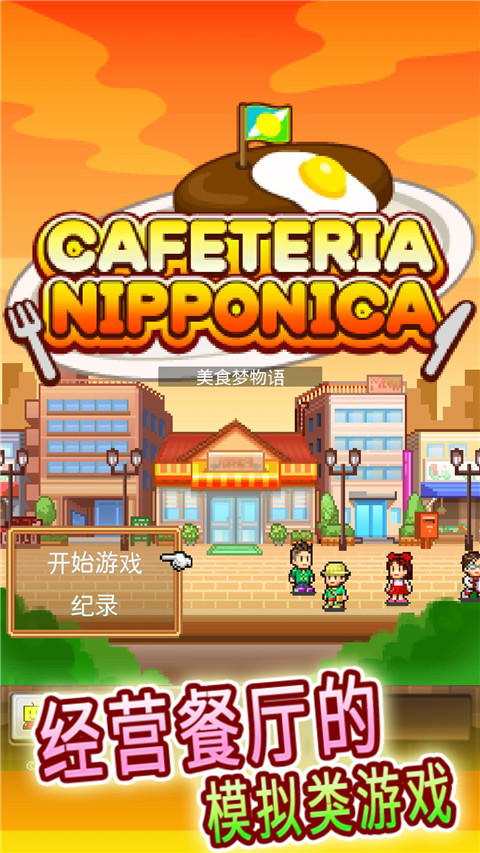 美食梦物语游戏