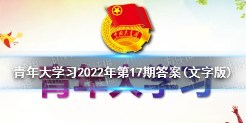 2022年第17期青年大学习完整答案最新速递！ 1