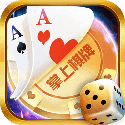 潮汕掌上娱棋牌 v1.12.8