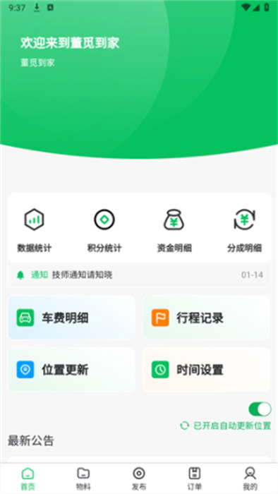 董觅到家技师端app