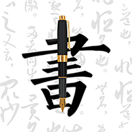 钢笔字帖app