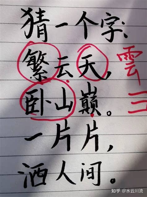 山水相依字谜解 1