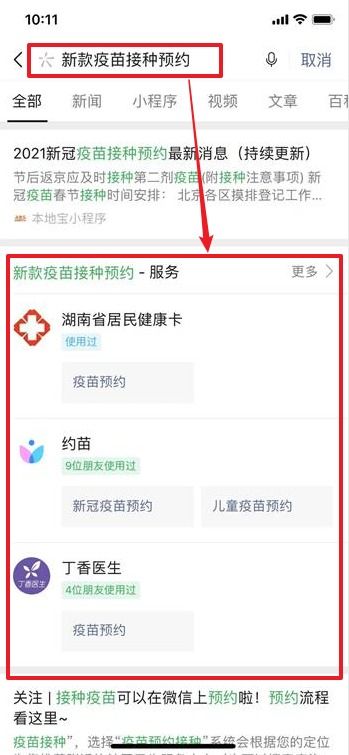 微信预约新冠疫苗：轻松几步，守护健康从我做起！ 2