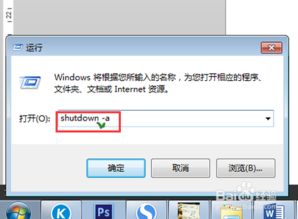 掌握Win7自动关机命令：设置与轻松取消指南 1