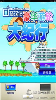 豪华游轮之旅：完全汉化攻略 4