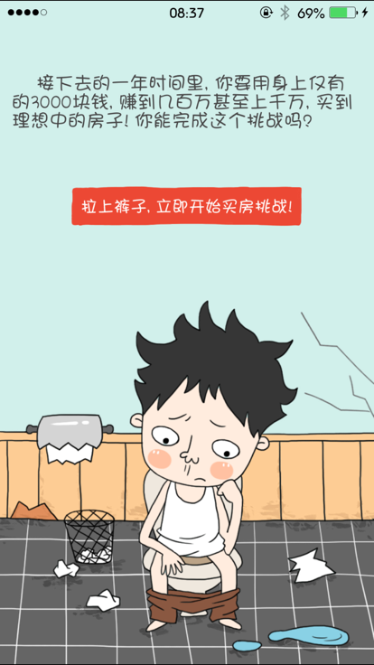 买房记我的逆袭