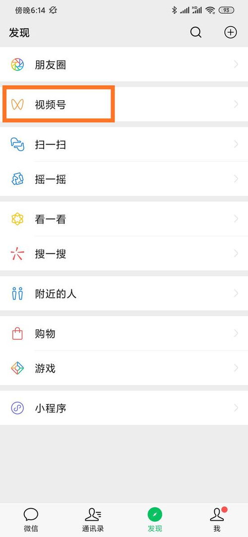 如何找到微信视频号的入口 2