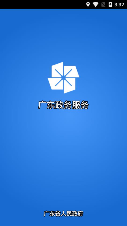广东政务服务app