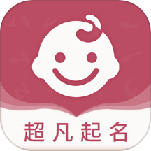 超凡宝宝起名APP最新版 v1.42