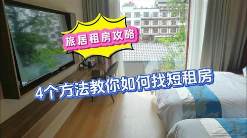 如何高效寻找短租住宿 1