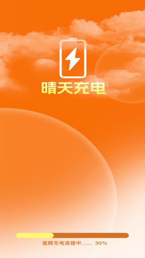 晴天充电app