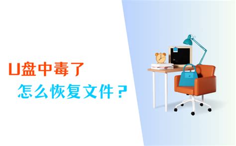 U盘病毒感染后文件恢复方法 1