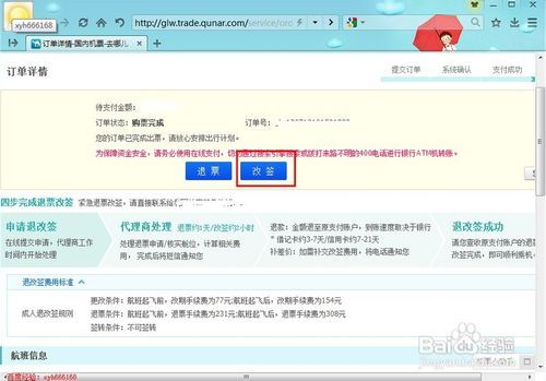 如何退去哪儿网的机票及特价机票的退票改签方法 2