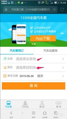 用手机轻松在12308抢购汽车票秘籍 2