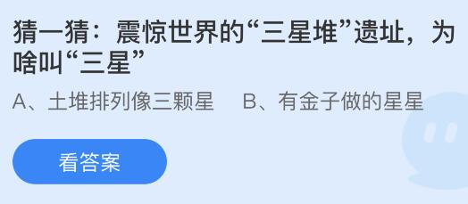 揭秘蚂蚁庄园：三星堆遗址何以震惊全球？ 1