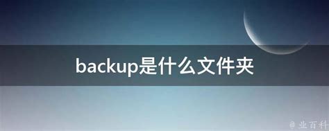 揭秘：Backup的真正含义是什么？ 1