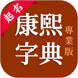 康熙字典专业版app官方