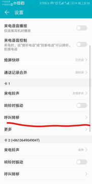 轻松掌握：手机呼叫转移设置全攻略，让通讯无缝衔接！ 3