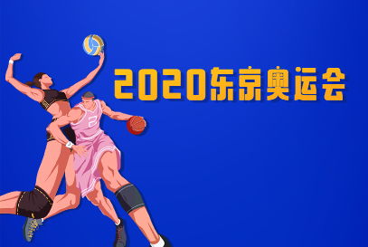 2021年奥运会何时结束？ 3