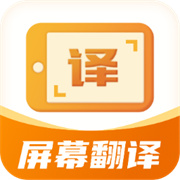 屏幕翻译君免费版