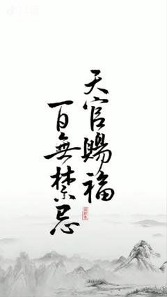 解析'天官赐福 百无禁忌'的寓意 3