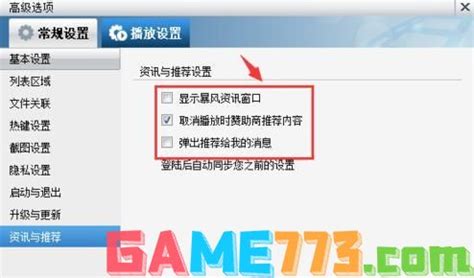 如何彻底去除暴风影音5的广告？ 4