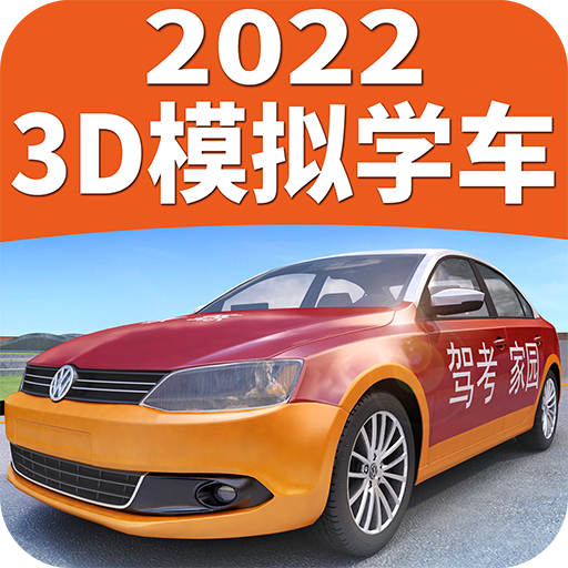 驾考家园2024新版