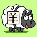 羊了个羊无限资源版 v1.2