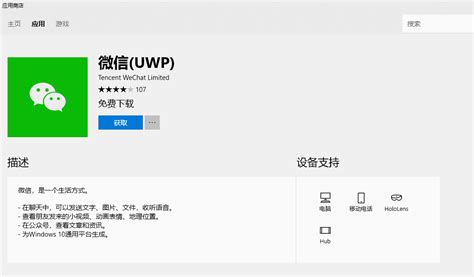 Windows 10上安装UWP版微信指南 1