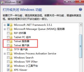 在Windows 7中启用Telnet远程服务 2